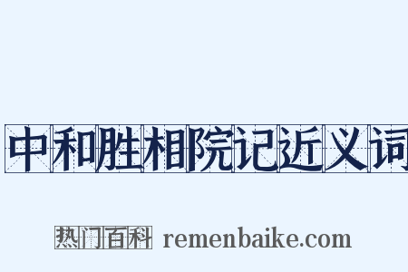 中和胜相院记近义词是什么意思的图片